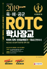 육 해 공군 ROTC 학사장교(2019)